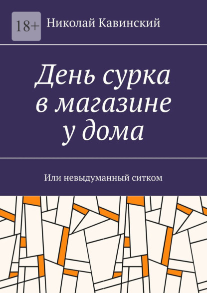 День сурка в магазине у дома. Или невыдуманный ситком - Николай Кавинский