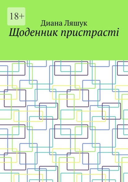 Щоденник пристрасті - Диана Ляшук