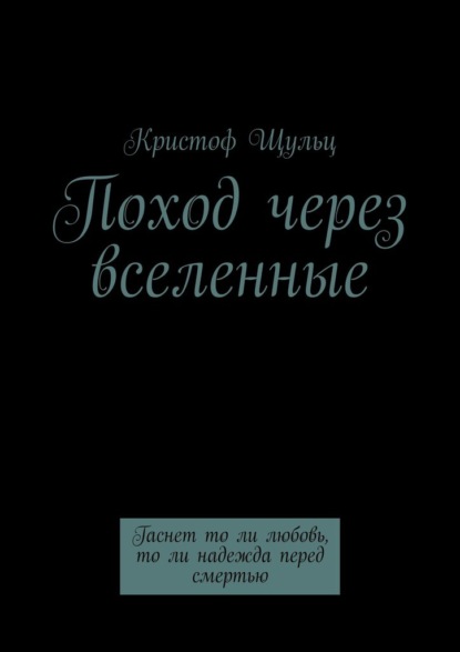 Поход через вселенные. Гаснет то ли любовь, то ли надежда перед смертью - Кристоф Щульц