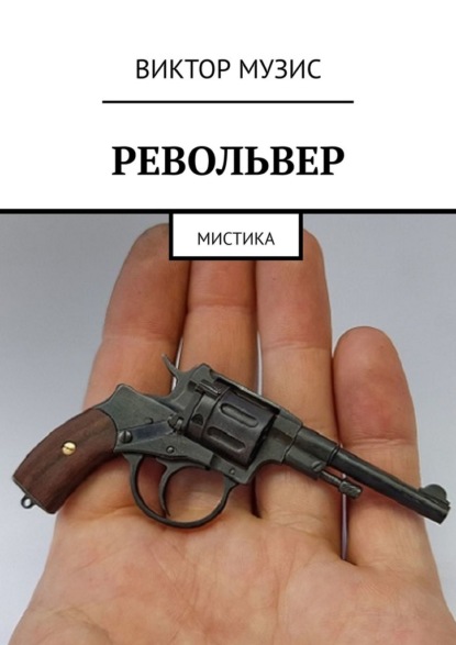 Револьвер. Мистика - Виктор Музис