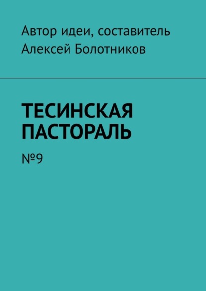 Тесинская пастораль. №9 - Алексей Болотников