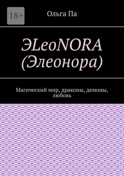 ЭLeoNORA (Элеонора). Магический мир, драконы, демоны, любовь - Ольга Па