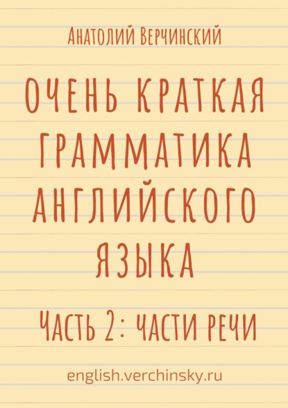 Очень краткая грамматика английского языка. Часть 2: части речи - Анатолий Верчинский