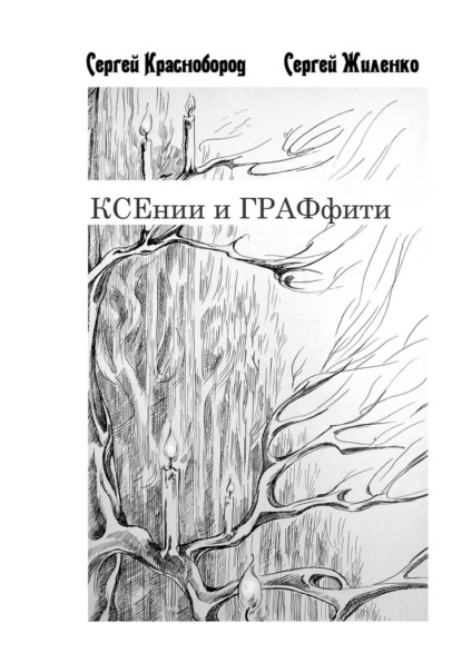 КСЕнии и ГРАФфити. Книжка с картинками - Сергей Краснобород