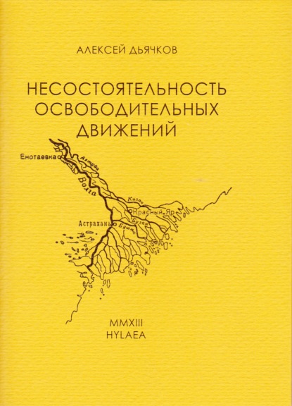 Несостоятельность освободительных движений - Алексей Дьячков