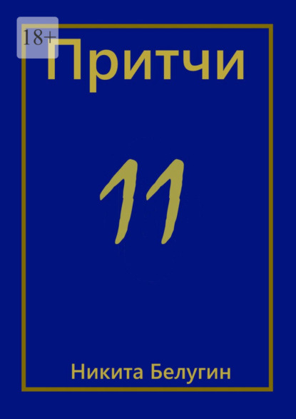 Притчи-11 - Никита Белугин