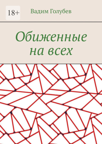 Обиженные на всех — Вадим Голубев