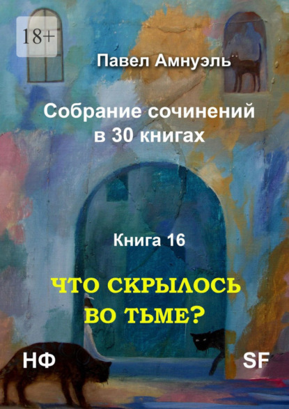 Что скрылось во тьме? Собрание сочинений в 30 книгах. Книга 16 - Павел Амнуэль