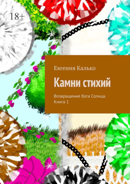 Камни стихий. Возвращение бога Солнца. Книга 1 - Евгения Калько