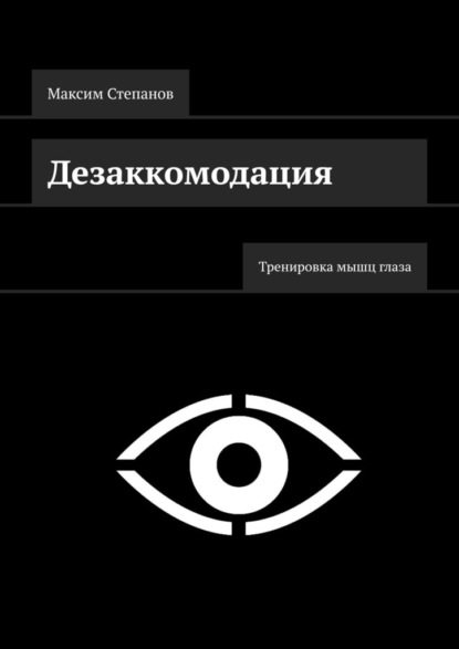 Дезаккомодация. Тренировка мышц глаза — Максим Степанов