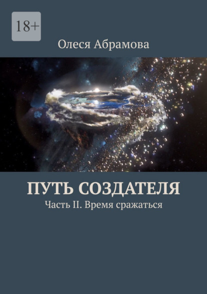 Путь Создателя. Часть II. Время сражаться - Олеся Абрамова