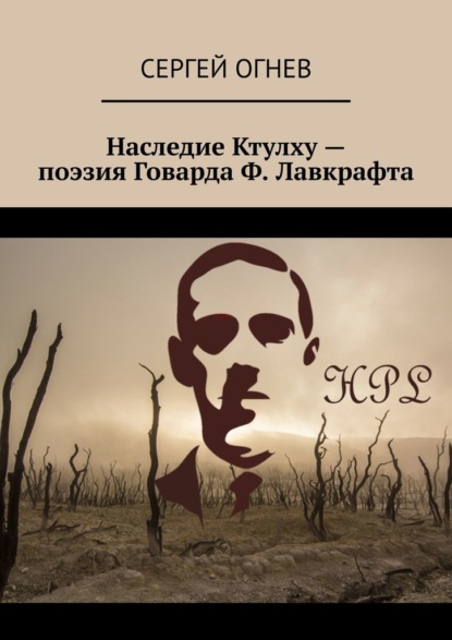 Наследие Ктулху – поэзия Говарда Ф. Лавкрафта - Сергей Огнев