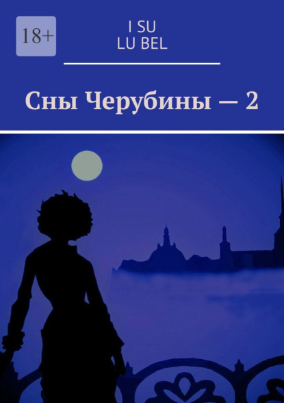 Сны Черубины – 2 - I Su