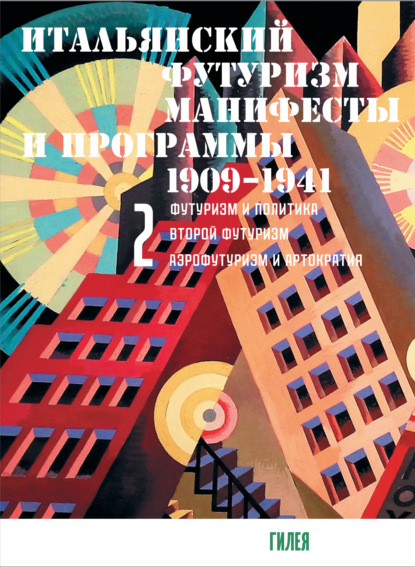 Итальянский футуризм. Манифесты и программы. 1909–1941. Том 2 — Сборник