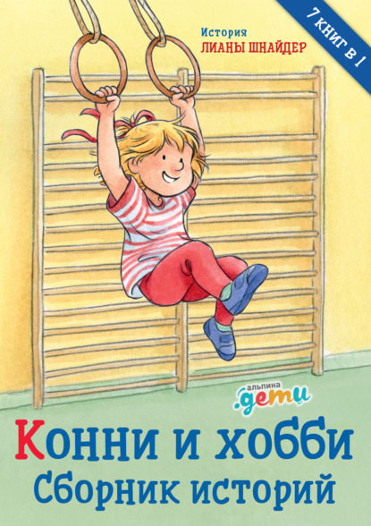 Конни и хобби. Сборник историй - Лиана Шнайдер