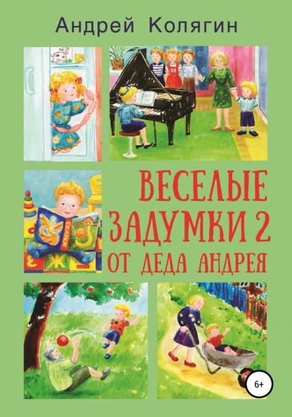 Весёлые задумки 2. От деда Андрея - Андрей Юрьевич Колягин