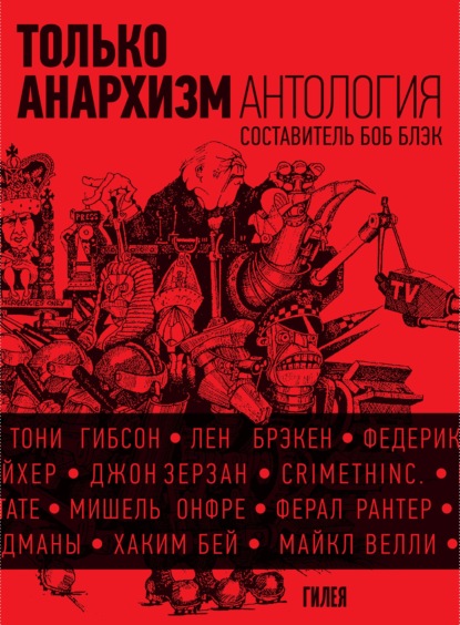 Только анархизм: Антология анархистских текстов после 1945 года - Сборник