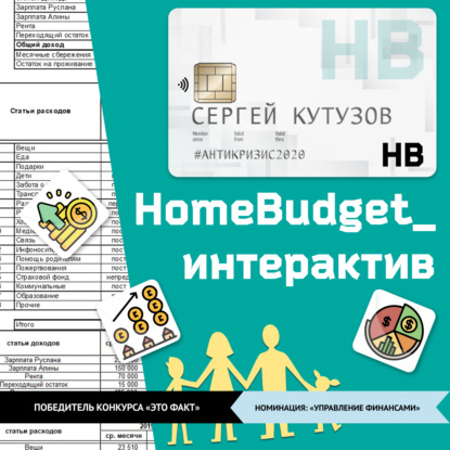 HomeBudget_интерактив#Антикризис2020 - Сергей Владимирович Кутузов