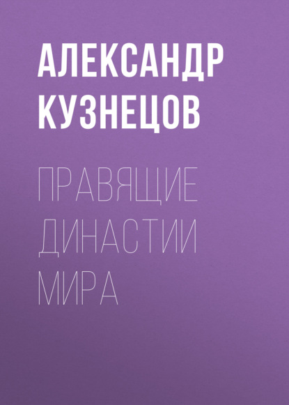 Правящие династии мира — Александр Кузнецов