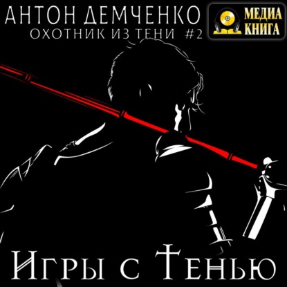 Игры с Тенью - Антон Демченко