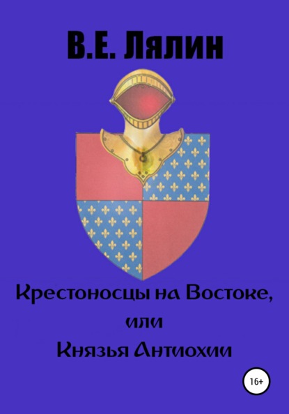 Крестоносцы на Востоке, или Князья Антиохии - Вячеслав Егорович Лялин