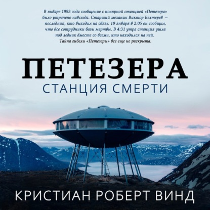 Петезера: станция смерти - Кристиан Роберт Винд