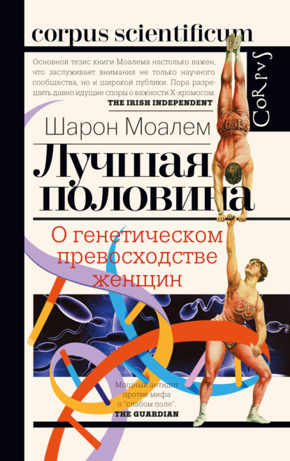 Лучшая половина. О генетическом превосходстве женщин — Шарон Моалем