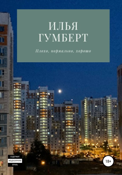 Плохо, нормально, хорошо - Илья Гумберт