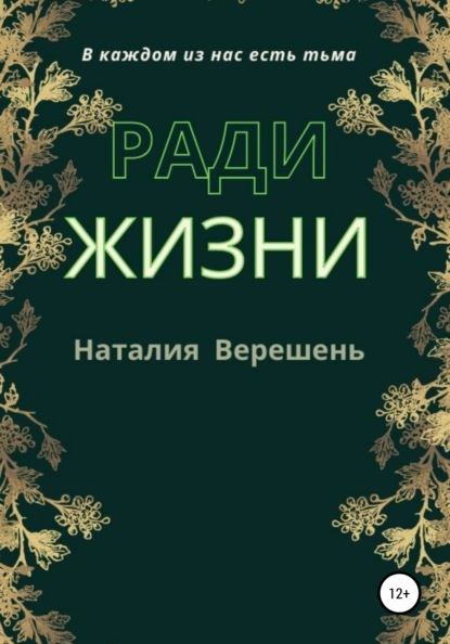 Ради жизни - Наталия Верешень