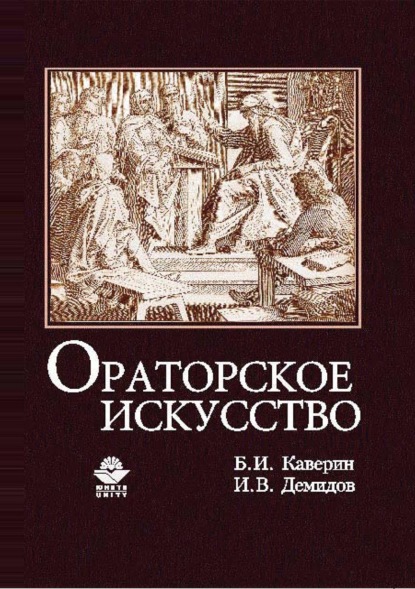 Ораторское искусство - Б. И. Каверин