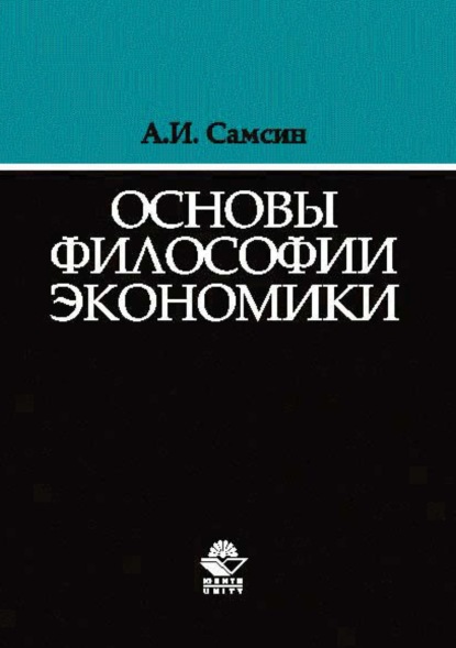 Основы философии экономики - А. И. Самсин