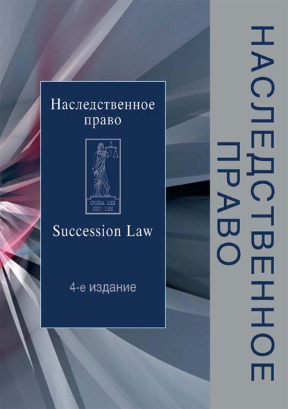 Наследственное право - Коллектив авторов