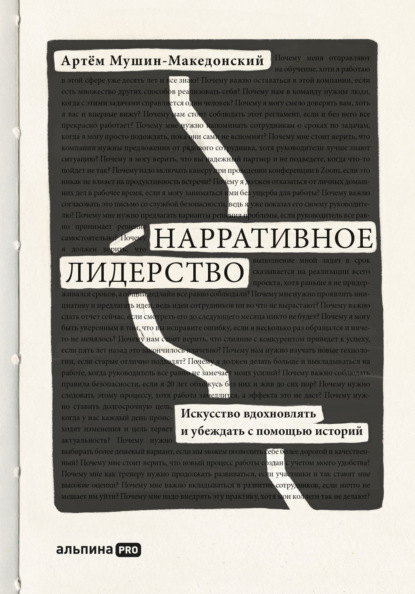 Нарративное лидерство. Искусство вдохновлять и убеждать с помощью историй - Артём Мушин-Македонский