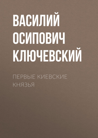 Первые Киевские князья - Василий Осипович Ключевский