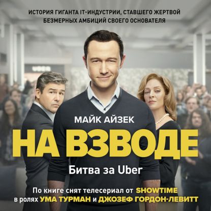 На взводе. Битва за Uber - Майк Айзек