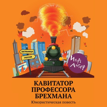 Кавитатор профессора Брехмана. Юмористическая повесть - Игорь Англер