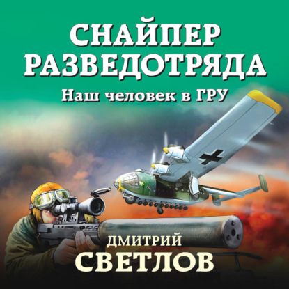 Снайпер разведотряда. Наш человек в ГРУ - Дмитрий Светлов