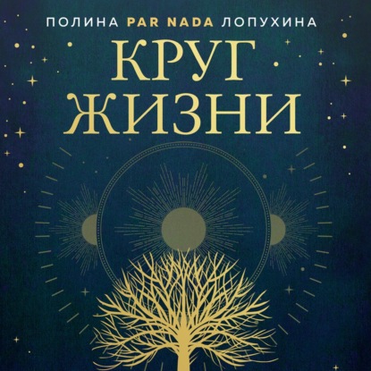 Круг жизни. Ритуалы перехода в природном ведьмовстве — Полина Par Nada Лопухина