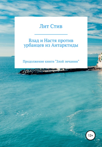 Влад и Настя против урбанцев из Антарктиды — Лит Стив