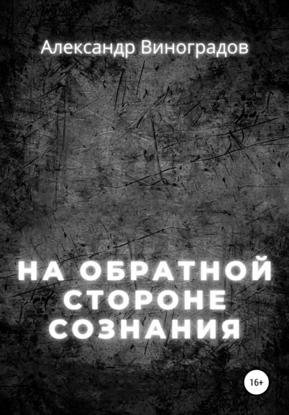 На обратной стороне сознания - Александр Виноградов