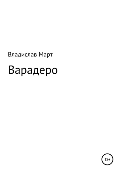 Варадеро — Владислав Март