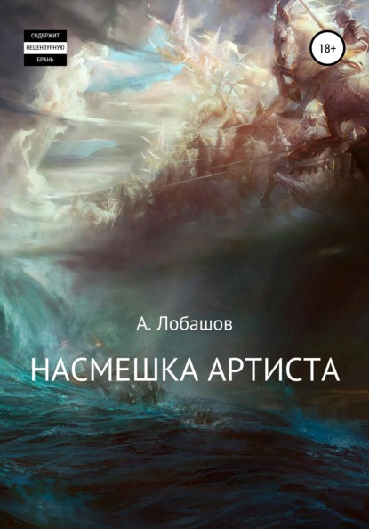 Насмешка Артиста — Александр Александрович Лобашов