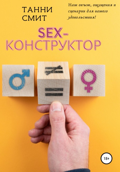 Sex-конструктор - Танни Смит