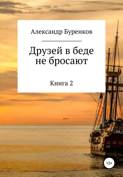 Друзей в беде не бросают - Александр Васильевич Буренков