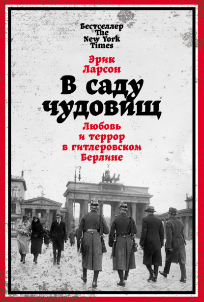 В саду чудовищ. Любовь и террор в гитлеровском Берлине - Эрик Ларсон