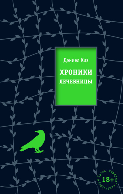 Хроники лечебницы — Дэниел Киз