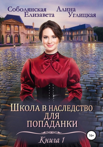 Школа в наследство для попаданки – 1. Замуж по завещанию - Алина Углицкая