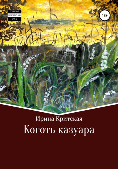 Коготь казуара - Ирина Критская