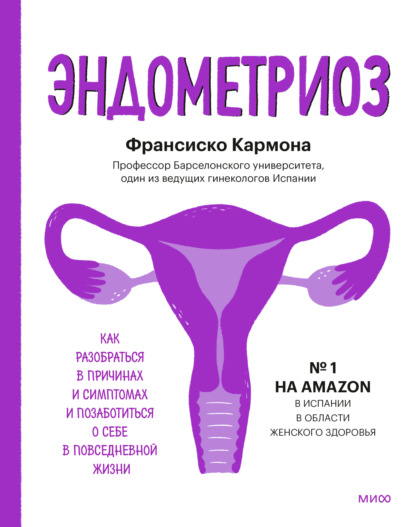 Эндометриоз. Как разобраться в причинах и симптомах и позаботиться о себе в повседневной жизни — Франсиско Кармона