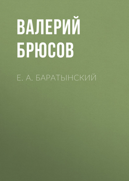 Е. А. Баратынский - Валерий Брюсов